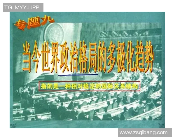 全球政治格局变动与国际关系新趋势分析:挑战与机遇并存的时代 全球政治格局变动与国际关系新趋势分析:挑战与机遇并存的时代